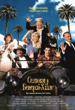 Онлайн филми - The Beverly Hillbillies / Селяндури в Бевърли Хилс (1993)