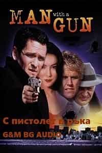 Онлайн филми - Man with a Gun / С пистолет в ръка (1995) BG AUDIO