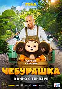 Онлайн филми - Чебурашка / Cheburashka / Chebi: My Fluffy Friend (2023)