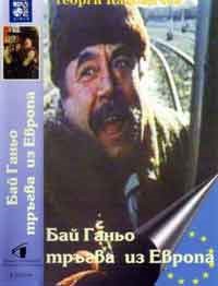 Онлайн филми - Бай Ганьо в банята (1994)
