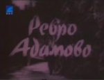 Онлайн филми - Ребро Адамово (1958)
