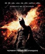 The Dark Knight Rises / Черният рицар: Възраждане (2012) BG AUDIO