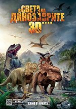 Walking with Dinosaurs / В света на динозаврите (2013) BG AUDIO