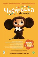 Cheburashka / Чебурашка (2013)