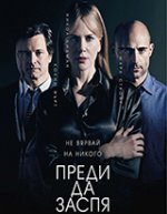 Before I go to sleep / Преди да заспя (2014)