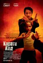 Карате кид / The Karate Kid (2010) BG AUDIO