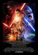 Онлайн филми - Star Wars: The Force Awakens / Междузвездни войни: Силата се пробужда (2015) BG AUDIO