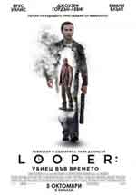 Онлайн филми - Looper / Looper: Убиец във времето (2012) BG AUDIO