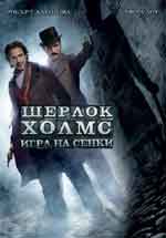 Sherlock Holmes: A Game of Shadows / Шерлок Холмс: Игра на сенки (2011) BG AUDIO