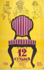 12 стульев / Дванайсетте стола (1971) Част 2