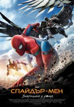 Онлайн филми - Spider-Man: Homecoming / Спайдър-мен: Завръщане у дома (2017) BG AUDIO