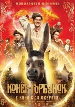 Онлайн филми - Конёк-Горбунок / Конче-Гърбоконче (2021)