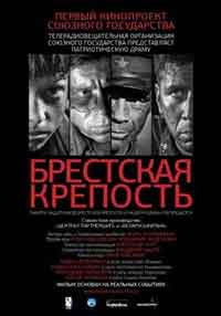 Онлайн филми - Брестская крепость / The Brest Fortress / Брестката крепост (2010)