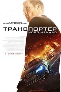 Онлайн филми - The Transporter Refueled / Транспортер: Ново начало (2015) BG AUDIO