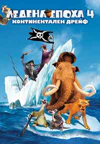 Онлайн филми - Ice Age: Continental Drift / Ледена епоха: Континентален дрейф (2012) BG AUDIO
