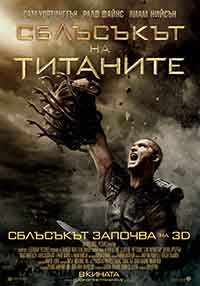 Clash of the Titans / Сблъсъкът на титаните (2010) BG AUDIO
