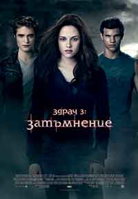 Онлайн филми - The Twilight Saga: Eclipse / Здрач 3: Затъмнение (2010)