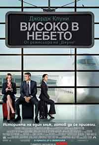 Онлайн филми - Up in the Air / Високо в небето (2009) BG AUDIO
