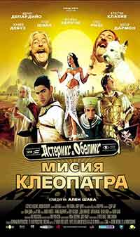 Asterix & Obelix: Mision Cleopatra / Астерикс и Обеликс: Мисия Клеопатра (2002) BG AUDIO