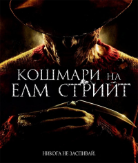 A Nightmare on Elm Street / Кошмари на Елм Стрийт (2010) BG AUDIO
