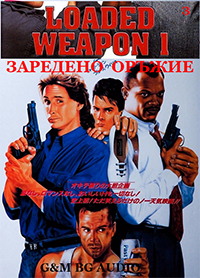 Онлайн филми - Loaded Weapon 1 / Заредено оръжие (1993) BG AUDIO