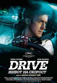 Онлайн филми - Drive / Drive: Живот на скорост (2011)