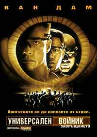 Онлайн филми - Universal Soldier: The Return / Универсален войник: Завръщането (1999) BG AUDIO