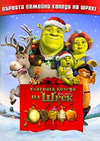 Онлайн филми - Shrek the Halls / Блатната Коледа на Шрек (2007) BG AUDIO