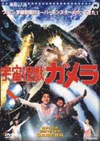 Онлайн филми - Gamera Super Monster / Свръхчудовище (1980)