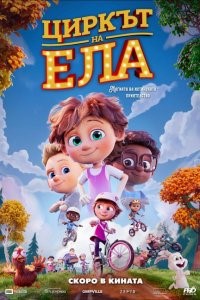 Онлайн филми - Elleville Elfrid / Циркът на Ела / Ella Bella Bingo (2020) BG AUDIO