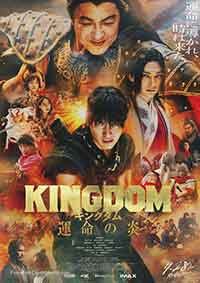 Онлайн филми - Kingdom: Unmei no Hono / Царство 3: Пламъкът на съдбата / Kingdom 3 (2023)