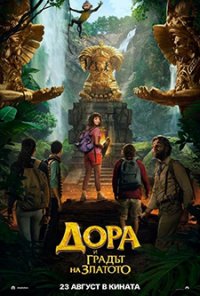 Онлайн филми - Dora and the Lost City of Gold / Дора и градът на златото (2019)
