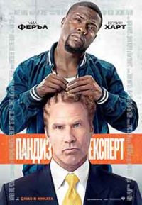 Get Hard / Пандиз експерт (2015) BG AUDIO