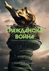 Civil War / Гражданска война (2024)