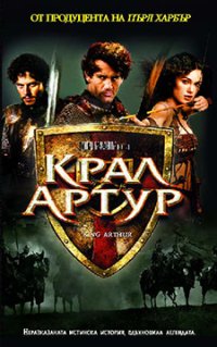 Онлайн филми - King Arthur / Крал Артур (2004)