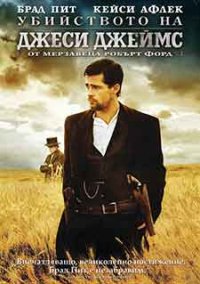 The Assassination of Jesse James by the Coward Robert Ford / Убийството на Джеси Джеймс от мерзавеца Робърт Форд (2007) BG AUDIO