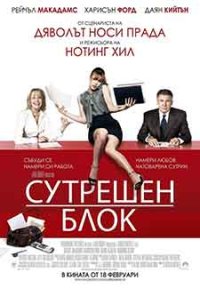 Morning Glory / Сутрешен блок (2010) BG AUDIO