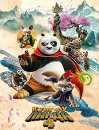 Kung Fu Panda 4 / Кунг-фу панда 4 (2024)