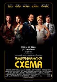 American Hustle / Американска схема (2013) BG AUDIO