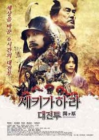 Онлайн филми - Sekigahara (2017)