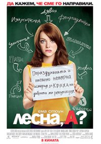 Easy A / Лесна, А? (2010)