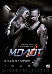 Molot / Чука (2016)