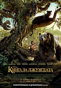 The Jungle Book / Книга за джунглатa (2016) BG AUDIO