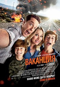 Vacation / Ваканция (2015)