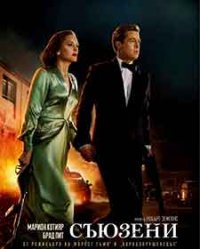 Allied / Съюзени (2016) BG AUDIO