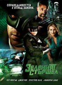 The Green Hornet / Зеленият стършел (2011) BG AUDIO