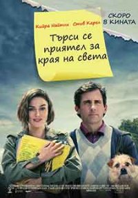 Seeking a Friend for the End of the World / Търси се приятел за края на света (2012) BG AUDIO