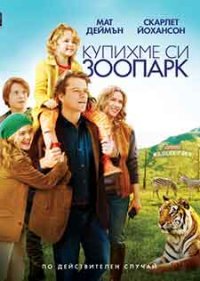 We Bought a Zoo / Купихме си зоопарк (2011) BG AUDIO