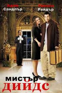 Mr. Deeds / Мистър Дийдс (2002) BG AUDIO