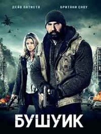 Bushwick / Бушуик (2017) BG AUDIO